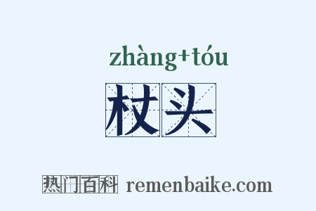 杖头是什么意思的图片
